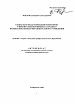 Автореферат по педагогике на тему «Социально-педагогический мониторинг в воспитательном процессе среднего профессионального образовательного учреждения», специальность ВАК РФ 13.00.08 - Теория и методика профессионального образования