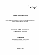 Автореферат по педагогике на тему «Совершенствование прогностической деятельности учителя начальных классов», специальность ВАК РФ 13.00.01 - Общая педагогика, история педагогики и образования