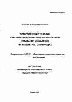 Автореферат по педагогике на тему «Педагогические условия гуманизации режима интеллектуального испытания школьников на предметных олимпиадах», специальность ВАК РФ 13.00.01 - Общая педагогика, история педагогики и образования