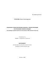 Автореферат по психологии на тему «Социально-психологические барьеры, препятствующие построению карьеры женщин», специальность ВАК РФ 19.00.05 - Социальная психология