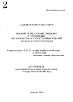 Автореферат по педагогике на тему «Методические основы создания и применения образовательных электронных изданий», специальность ВАК РФ 13.00.02 - Теория и методика обучения и воспитания (по областям и уровням образования)