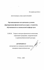 Автореферат по педагогике на тему «Организационно-методические условия формирования физической культуры у студентов, обучающихся на специальной кафедре вуза», специальность ВАК РФ 13.00.04 - Теория и методика физического воспитания, спортивной тренировки, оздоровительной и адаптивной физической культуры