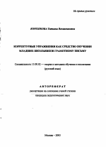 Автореферат по педагогике на тему «Корректурные упражнения как средство обучения младших школьников грамотному письму», специальность ВАК РФ 13.00.02 - Теория и методика обучения и воспитания (по областям и уровням образования)