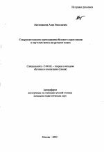 Автореферат по педагогике на тему «Совершенствование преподавания базового курса химии в якутской школе на русском языке», специальность ВАК РФ 13.00.02 - Теория и методика обучения и воспитания (по областям и уровням образования)