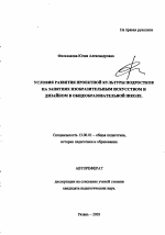 Автореферат по педагогике на тему «Условия развития проектной культуры подростков на занятиях изобразительным искусством и дизайном в общеобразовательной школе», специальность ВАК РФ 13.00.01 - Общая педагогика, история педагогики и образования