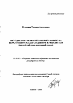 Автореферат по педагогике на тему «Методика обучения интервьюированию на иностранном языке студентов-журналистов», специальность ВАК РФ 13.00.02 - Теория и методика обучения и воспитания (по областям и уровням образования)