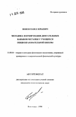 Автореферат по педагогике на тему «Методика формирования двигательных навыков метания у учащихся общеобразовательной школы», специальность ВАК РФ 13.00.04 - Теория и методика физического воспитания, спортивной тренировки, оздоровительной и адаптивной физической культуры