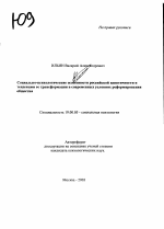 Автореферат по психологии на тему «Социально-психологические особенности российской идентичности и тенденции ее трансформации в современных условиях реформирования общества», специальность ВАК РФ 19.00.05 - Социальная психология