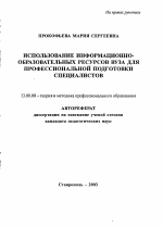 Автореферат по педагогике на тему «Использование информационно-образовательных ресурсов вуза для профессиональной подготовки специалистов», специальность ВАК РФ 13.00.08 - Теория и методика профессионального образования