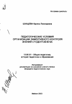 Автореферат по педагогике на тему «Педагогические условия организации эффективного контроля знаний студентов вуза», специальность ВАК РФ 13.00.01 - Общая педагогика, история педагогики и образования