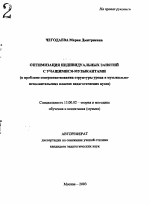 Автореферат по педагогике на тему «Оптимизация индивидуальных занятий с учащимися-музыкантами», специальность ВАК РФ 13.00.02 - Теория и методика обучения и воспитания (по областям и уровням образования)