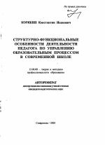 Автореферат по педагогике на тему «Структурно-функциональные особенности деятельности педагога по управлению образовательным процессом в современной школе», специальность ВАК РФ 13.00.08 - Теория и методика профессионального образования