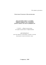 Автореферат по педагогике на тему «Дидактические условия эффективности учебной деятельности обучающихся», специальность ВАК РФ 13.00.01 - Общая педагогика, история педагогики и образования