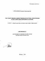 Автореферат по педагогике на тему «Государственно-общественная система управления качеством образования в регионе», специальность ВАК РФ 13.00.01 - Общая педагогика, история педагогики и образования