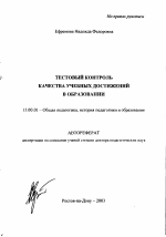 Автореферат по педагогике на тему «Тестовый контроль качества учебных достижений в образовании», специальность ВАК РФ 13.00.01 - Общая педагогика, история педагогики и образования