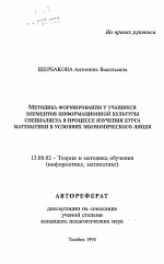 Автореферат по педагогике на тему «Методика формирования у учащихся элементов информационной культуры специалиста в процессе изучения курса математики в условиях экономического лицея», специальность ВАК РФ 13.00.02 - Теория и методика обучения и воспитания (по областям и уровням образования)