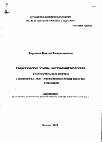 Автореферат по педагогике на тему «Теоретические основы построения типологии воспитательных систем», специальность ВАК РФ 13.00.01 - Общая педагогика, история педагогики и образования