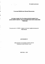 Автореферат по педагогике на тему «Музыкально-театральная деятельность в дополнительном педагогическом образовании учителя», специальность ВАК РФ 13.00.08 - Теория и методика профессионального образования