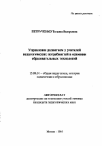 Автореферат по педагогике на тему «Управление развитием у учителей педагогических потребностей в освоении образовательных технологий», специальность ВАК РФ 13.00.01 - Общая педагогика, история педагогики и образования