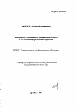 Автореферат по педагогике на тему «Подготовка студентов педагогических специальностей к реализации информационных процессов», специальность ВАК РФ 13.00.08 - Теория и методика профессионального образования