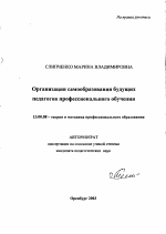 Автореферат по педагогике на тему «Организация самообразования будущих педагогов профессионального обучения», специальность ВАК РФ 13.00.08 - Теория и методика профессионального образования