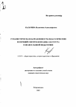 Автореферат по педагогике на тему «Гуманистическая направленность педагогических воззрений святителя Иоанна Златоуста в православной педагогике», специальность ВАК РФ 13.00.01 - Общая педагогика, история педагогики и образования