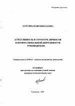 Автореферат по психологии на тему «Агрессивность в структуре личности и профессиональной деятельности руководителя», специальность ВАК РФ 19.00.13 - Психология развития, акмеология