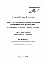 Автореферат по педагогике на тему «Педагогические аспекты преодоления негативных последствий учебных факторов риска, отражающихся на здоровье учащихся колледжа», специальность ВАК РФ 13.00.01 - Общая педагогика, история педагогики и образования