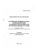 Автореферат по психологии на тему «Восприятие индивидуально-психологических особенностей человека по фотоизображению его лица», специальность ВАК РФ 19.00.01 - Общая психология, психология личности, история психологии