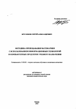 Автореферат по педагогике на тему «Методика преподавания математики с использованием информационных технологий и компьютерных продуктов учебного назначения», специальность ВАК РФ 13.00.02 - Теория и методика обучения и воспитания (по областям и уровням образования)