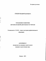 Автореферат по педагогике на тему «Управление развитием образовательной деятельности учителя», специальность ВАК РФ 13.00.08 - Теория и методика профессионального образования