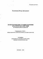 Автореферат по психологии на тему «Психологические условия освоения практических действий», специальность ВАК РФ 19.00.01 - Общая психология, психология личности, история психологии