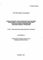 Автореферат по педагогике на тему «Информационно-технологическое обеспечение мониторинга качества профессиональной переподготовки руководителей образовательных учреждений», специальность ВАК РФ 13.00.01 - Общая педагогика, история педагогики и образования