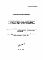 Автореферат по педагогике на тему «Формирование духовно-нравственных качеств социального работника как аспект социального образования», специальность ВАК РФ 13.00.02 - Теория и методика обучения и воспитания (по областям и уровням образования)