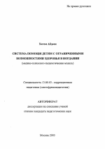 Автореферат по педагогике на тему «Система помощи детям с ограниченными возможностями здоровья в Иордании», специальность ВАК РФ 13.00.03 - Коррекционная педагогика (сурдопедагогика и тифлопедагогика, олигофренопедагогика и логопедия)