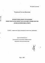 Автореферат по психологии на тему «Профессиональное управление конкурентоспособностью молодых специалистов», специальность ВАК РФ 19.00.03 - Психология труда. Инженерная психология, эргономика.