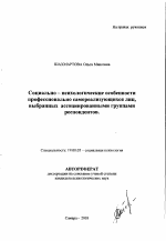 Автореферат по психологии на тему «Социально-психологические особенности профессионально самореализующихся лиц, выбранных ассоциированными группами респондентов», специальность ВАК РФ 19.00.05 - Социальная психология