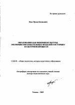 Автореферат по педагогике на тему «Образование как феномен культуры», специальность ВАК РФ 13.00.01 - Общая педагогика, история педагогики и образования Автореферат по педагогике на тему «Образование как феномен культуры», специальность ВАК РФ 13.00.01 - Общая педагогика, история педагогики и образования