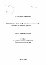 Автореферат по психологии на тему «Психологические особенности субъективного отношения учащейся молодежи к экологическим проблемам», специальность ВАК РФ 19.00.05 - Социальная психология