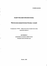 Автореферат по психологии на тему «Ментальные репрезентации базовых эмоций», специальность ВАК РФ 19.00.01 - Общая психология, психология личности, история психологии