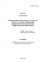 Автореферат по педагогике на тему «Формирование инновационного потенциала педагога в условиях модернизации региональной системы начального профессионального образования», специальность ВАК РФ 13.00.08 - Теория и методика профессионального образования