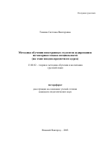 Автореферат по педагогике на тему «Методика обучения иностранных студентов аудированию на материале языка специальности», специальность ВАК РФ 13.00.02 - Теория и методика обучения и воспитания (по областям и уровням образования)