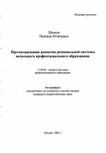 Автореферат по педагогике на тему «Прогнозирование развития региональной системы начального профессионального образования», специальность ВАК РФ 13.00.08 - Теория и методика профессионального образования