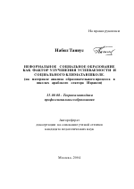 Автореферат по педагогике на тему «Неформальное социальное образование как фактор улучшения успеваемости и социального климата в школе», специальность ВАК РФ 13.00.08 - Теория и методика профессионального образования