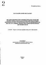 Автореферат по педагогике на тему «Организационно-обучающие игры как средство профессионально-педагогической подготовки преподавателей "основ безопасности жизнедеятельности" в условиях личностно-ориентированного обучения в вузе», специальность ВАК РФ 13.00.08 - Теория и методика профессионального образования