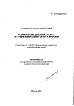Автореферат по психологии на тему «Формирование действий анализа ситуации интеракции у детей и взрослых», специальность ВАК РФ 19.00.07 - Педагогическая психология