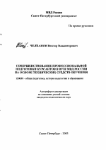 Автореферат по педагогике на тему «Совершенствование профессиональной подготовки курсантов в вузе МВД России на основе технических средств обучения», специальность ВАК РФ 13.00.01 - Общая педагогика, история педагогики и образования