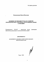 Автореферат по психологии на тему «Влияние мотивации труда на развитие управленческих способностей муниципальных служащих», специальность ВАК РФ 19.00.03 - Психология труда. Инженерная психология, эргономика.