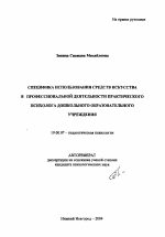 Автореферат по психологии на тему «Специфика использования средств искусства в профессиональной деятельности практического психолога дошкольного образовательного учреждения», специальность ВАК РФ 19.00.07 - Педагогическая психология