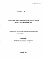 Автореферат по педагогике на тему «Повышение эффективности обучения студентов негосударственных вузов», специальность ВАК РФ 13.00.01 - Общая педагогика, история педагогики и образования